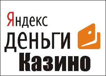 Казино онлайн на Яндекс Деньги