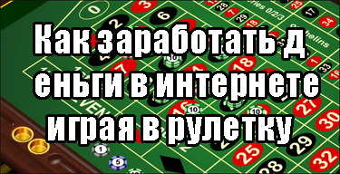 Моя система, как регулярно выигрывать в рулетку