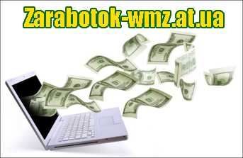 Реальные способы заработка в Интернете